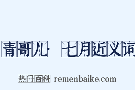 青哥儿·七月近义词是什么意思的图片